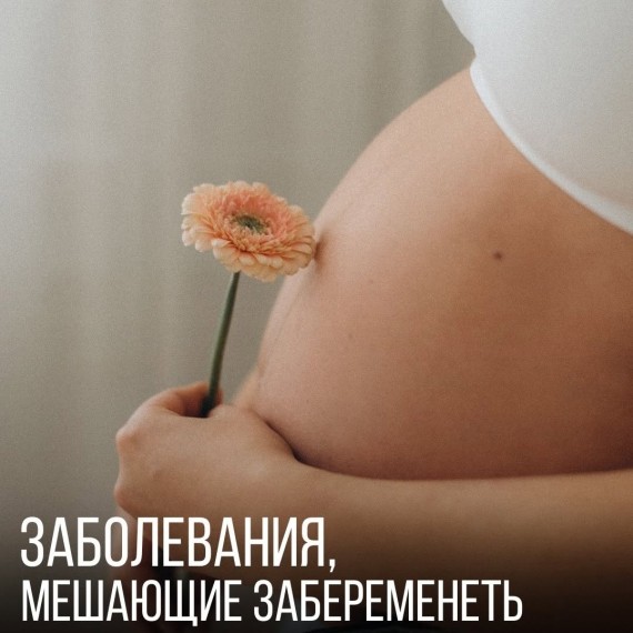 Заболевания, мешающие беременности
