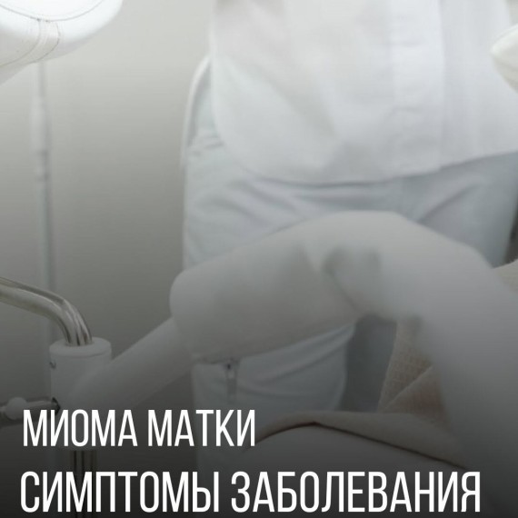 Симптомы заболевания миомы матки