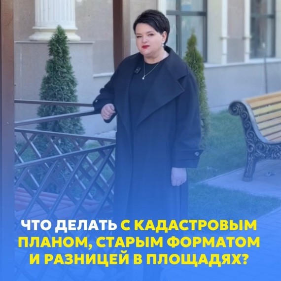 Что делать с кадастровым планом, старым форматом и разницей в площадях?