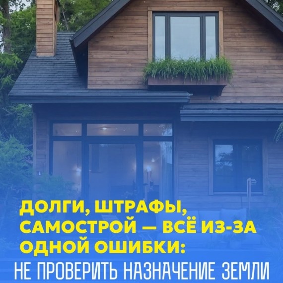 Долги, штрафы, самострой - все из-за одной ошибки: не проверить назначение земли 