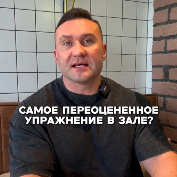 Самое переоцененное упражнение в зале?