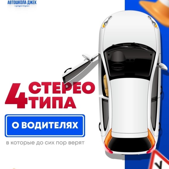 4 стереотипа о водителях, в которые до сих верят