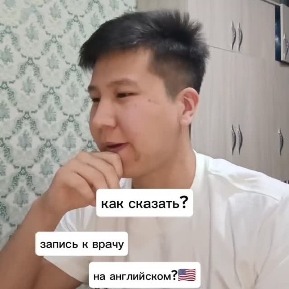 Как сказать "запись к врачу" на английском?