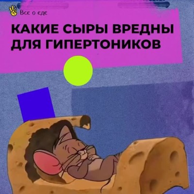Какие сыры вредны для гипертроников