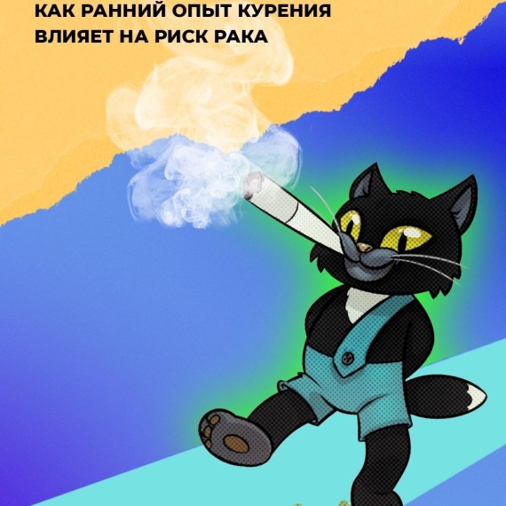 Как ранний опыт курения влияет на риск рака?