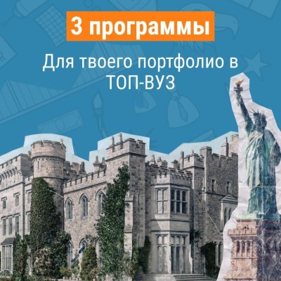 Три международные программы, которые реально усиливают портфолио для поступления в топ-вузы