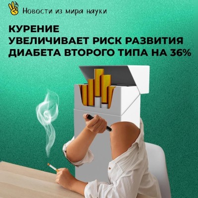 Курение увеличивает риск развития диабета второго типа на 36%