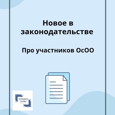Новое в законодательстве про участников ОсОО