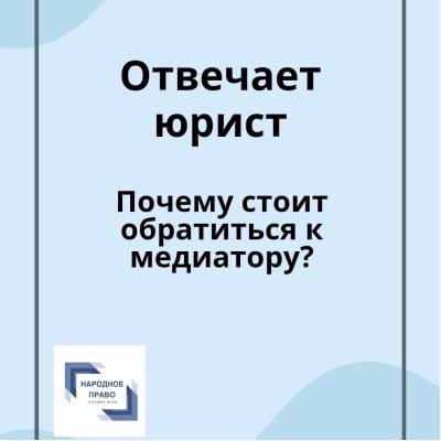 Почему стоит обратиться к медиатору и кто это?