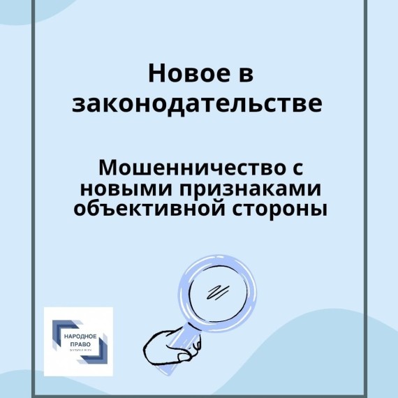 Мошенничество с новыми признаками объективной стороны