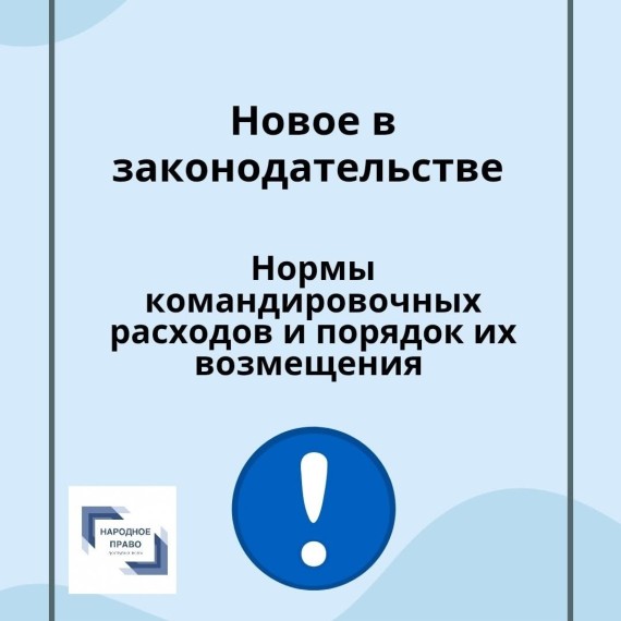 Нормы командировочных расходов и порядок их возмещения