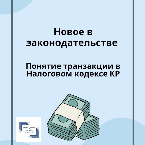Понятие транзакции в Налоговом кодексе КР