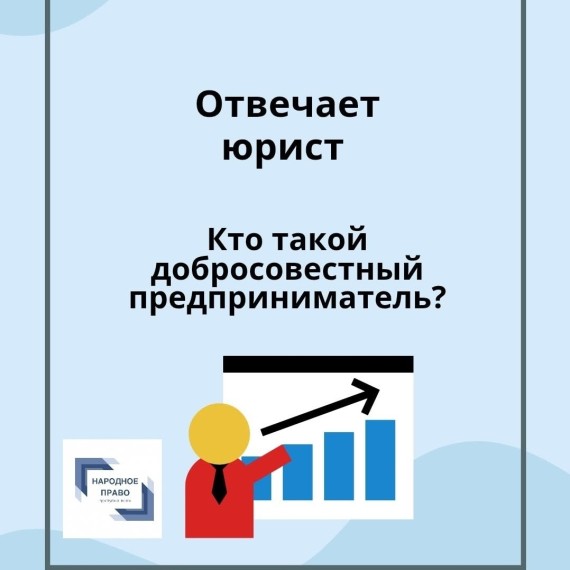 Кто же такой добросовестный предприниматель?