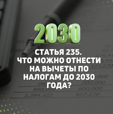Что можно отнести на вычеты по налогам до 2030 года?