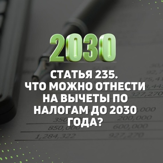 Что можно отнести на вычеты по налогам до 2030 года?