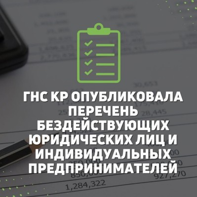 ГНС КР опубликовала перечень бездействующих юридических лиц и индивидуальных предпринимателей