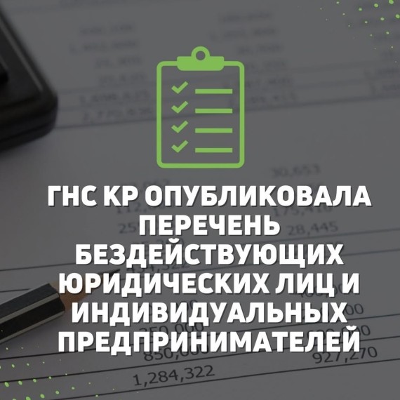 ГНС КР опубликовала перечень бездействующих юридических лиц и индивидуальных предпринимателей