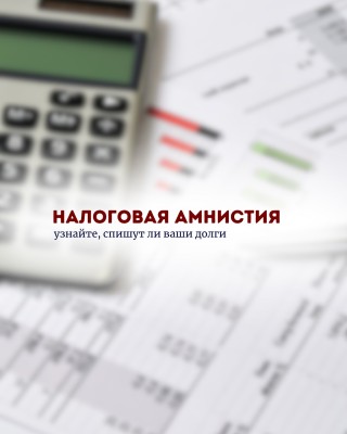 Налоговая амнистия. Спишут ли ваши долги?