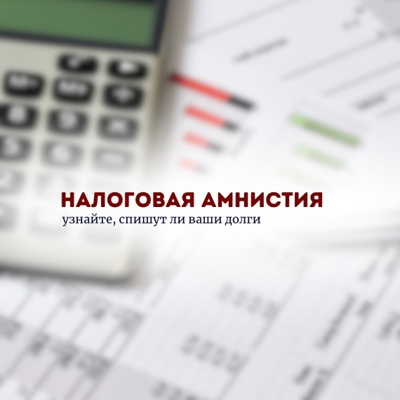 Налоговая амнистия. Спишут ли ваши долги?