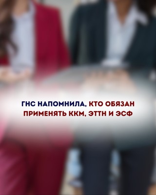 Кто обязан применять ККМ, ЭТТН и ЭСФ?