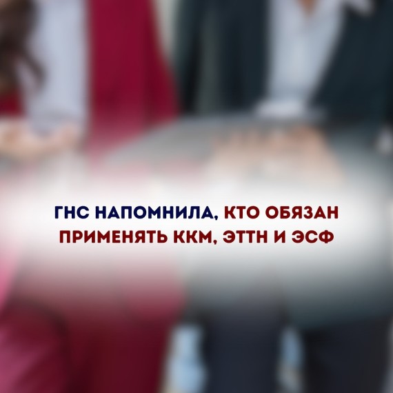 Кто обязан применять ККМ, ЭТТН и ЭСФ?