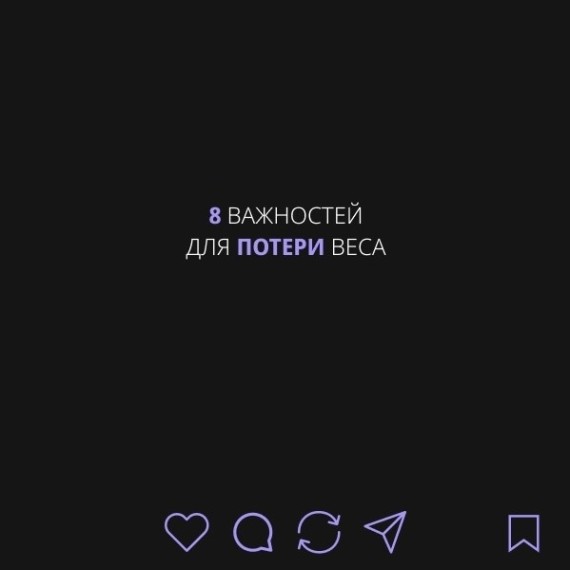 8 важностей для потери веса