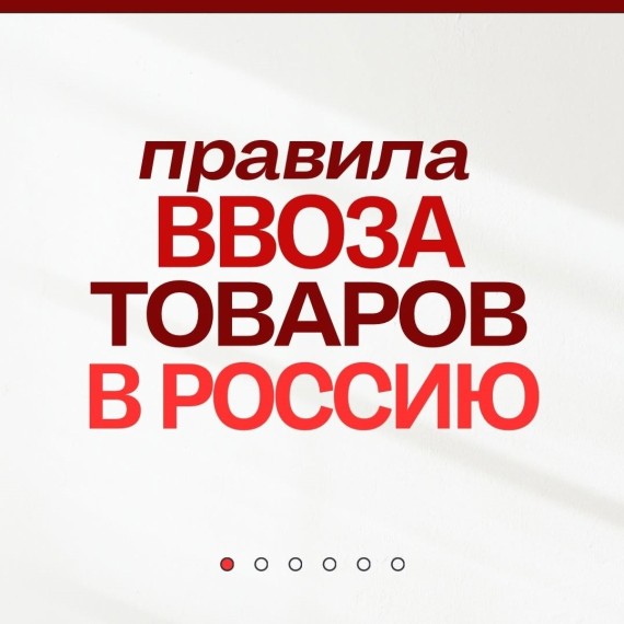 Правила ввоза товара в Россию