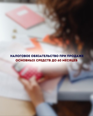Налоговое обязательство при продаже основных средств до 60 месяцев