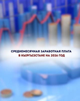 Среднемесячная заработная плата в Кыргызстане на 2026 год