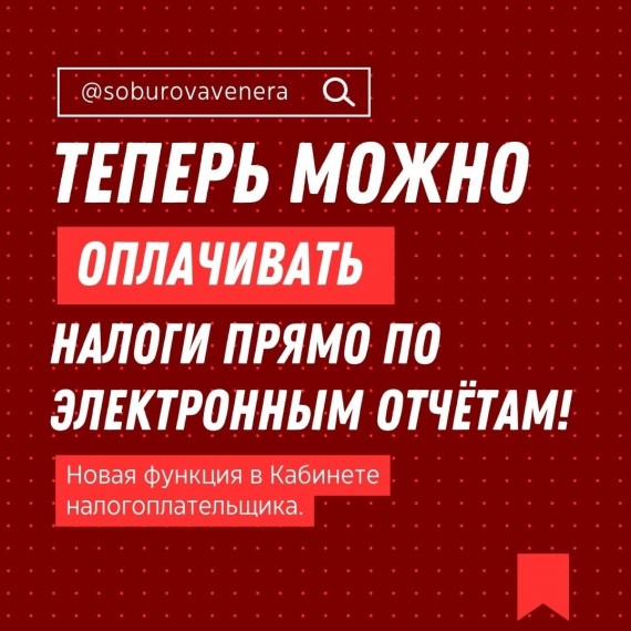 Теперь можно оплачивать налоги прямо по электронным отчетам!