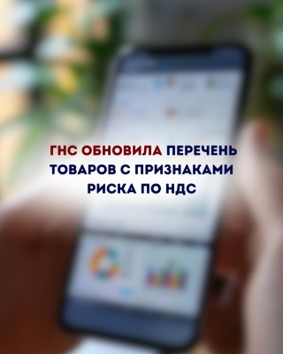 ГНС обновила перечень товаров с признаками риска по НДС