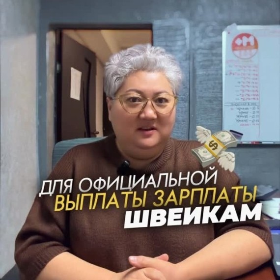 Что обязательно для официальной выплаты зарплаты швейникам?