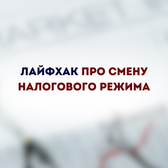 Лайфхак про смену налогового режима