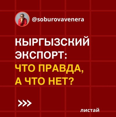 Кыргызский экспорт: что правда, а что нет?