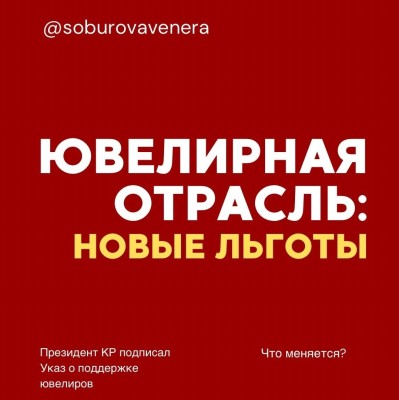 Новые льготы для ювелирной отрасли
