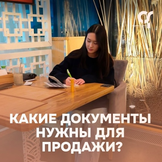 Какие документы нужны для продажи?