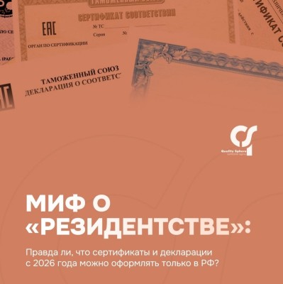 Правда ли, что сертификаты и декларации с 2026 года можно оформлять только в РФ?
