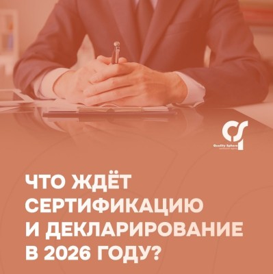 Что ждет сертификацию и декларирование в 2026 году? Часть 1