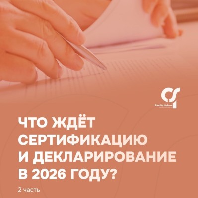 Что ждет сертификацию и декларирование в 2026 году? Часть 2