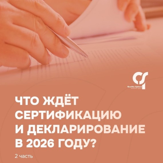 Что ждет сертификацию и декларирование в 2026 году? Часть 2