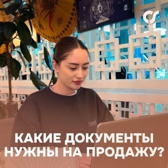 Какие документы нужны на продажу?