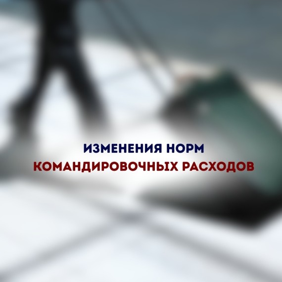 Изменение норм командировочных расходов