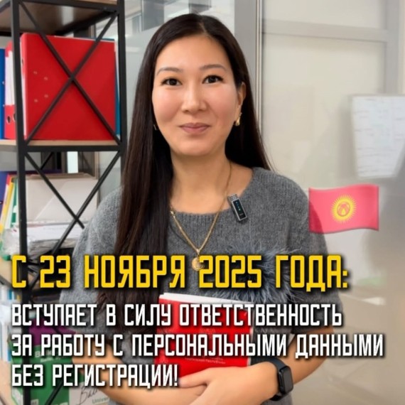 С 23 ноября 2025 года вступает в силу ответственность за работу с персональными данными без регистрации!