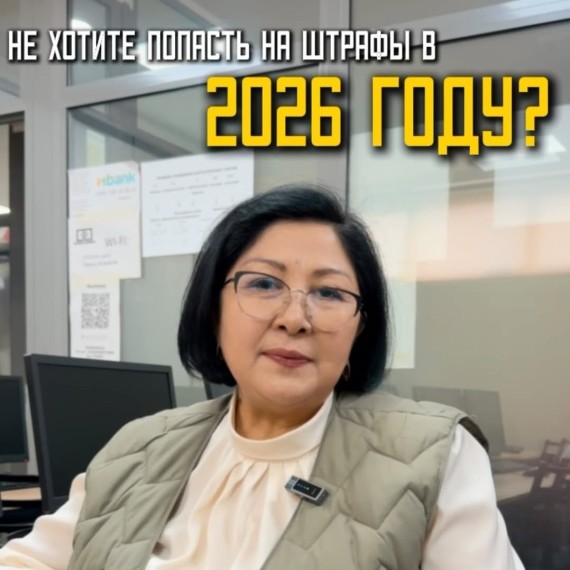 Не хотите попасть на штрафы в 2026 году?