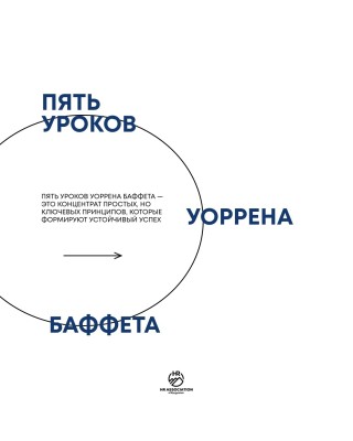 Пять уроков Уоррена Баффета