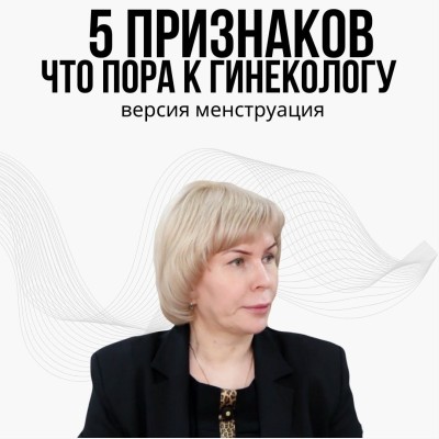 5 признаков. что пора к гинекологу