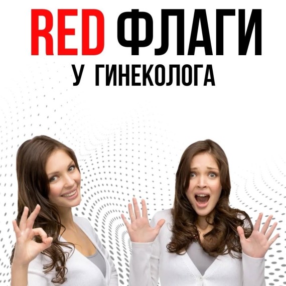RED флаги у гинеколога