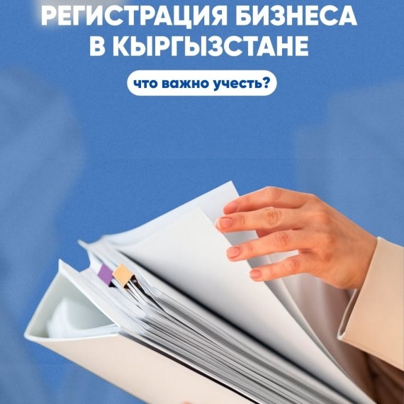 Регистрация бизнеса в Кыргызстане. Что важно учесть?