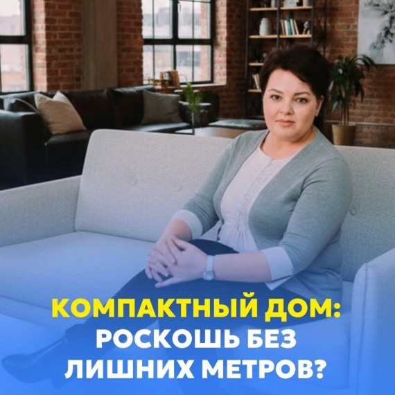 Компактный дом: роскошь без лишних метров?