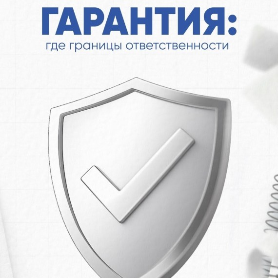 Гарантийные обязательства должны быть прописаны чётко и без общих формулировок